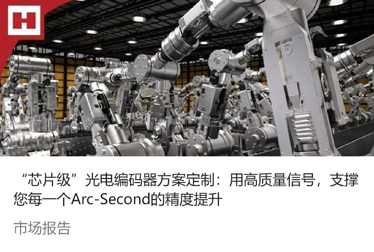 “芯片级”光电编码器方案定制：用高质量信号，支撑您每一个Arc-Second的精度提升